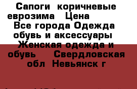 Сапоги ,коричневые еврозима › Цена ­ 1 000 - Все города Одежда, обувь и аксессуары » Женская одежда и обувь   . Свердловская обл.,Невьянск г.